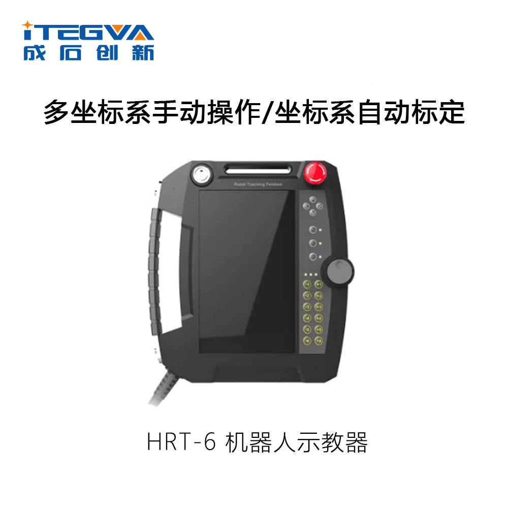 hrt6机器人示教器