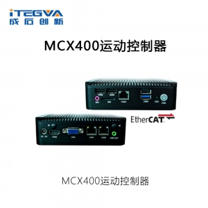 成石创新MCX400运动控制器
